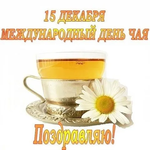 Открытка День чая - Открытка с чаем и ромашкой. С Днем чая! | Красивая открытка #51