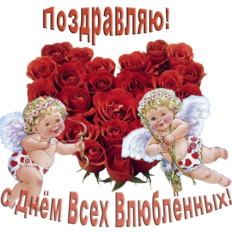 Открытка День влюблённых 14 февраля - С Днём Всех Влюблённых! | Красивая открытка #7