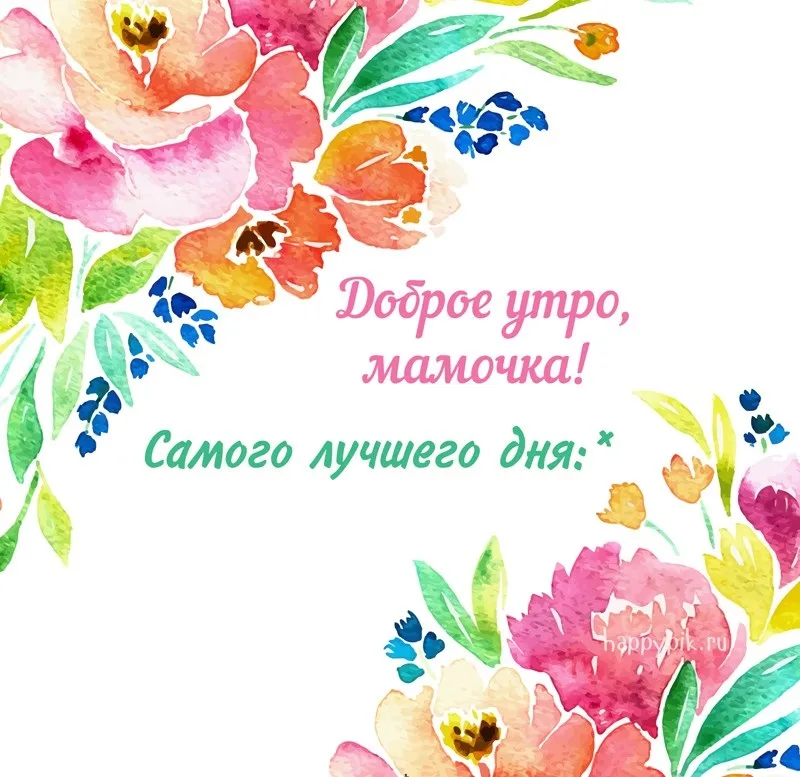 Открытка Открытки доброе утро мама - Доброе утро! С лучшим днем! | Красивая открытка #50
