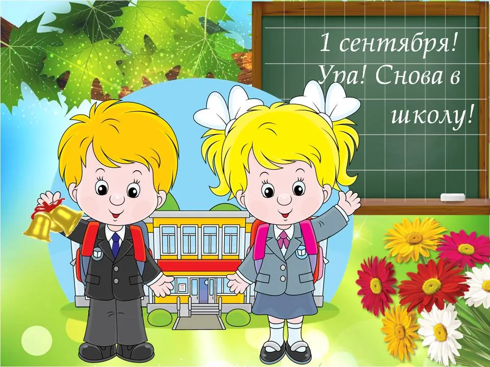 Открытка День знаний 1 сентября - Первоклассники у школы с цветами и звоном. | Красивая открытка #25