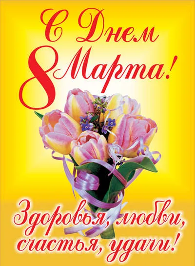 Открытка 8 марта - Открытка с тюльпанами "С 8 марта!" | Красивая открытка #173