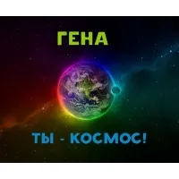 Открытка открытки с именем Геннадий - Земля в космосе: яркая открытка с планетой | Красивая открытка #220