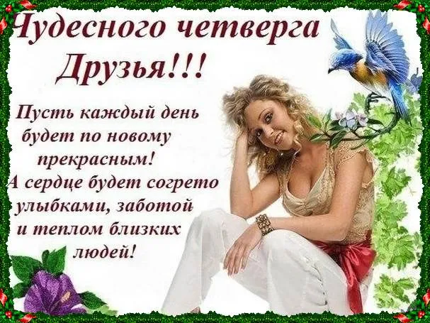 Открытка Четверг - Открытка с девушкой и птицами: Праздничное поздравление | Красивая открытка #41