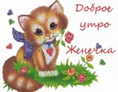 Открытка открытки с именем Евгений - Открытка с рыжим котенком и цветами | Красивая открытка #104