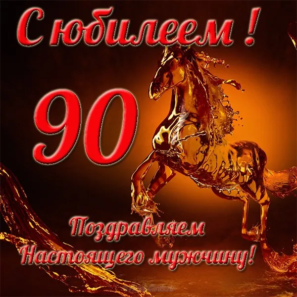 Открытка Открытки на 90 лет - Открытка с огненной лошадью - поздравления | Красивая открытка #96