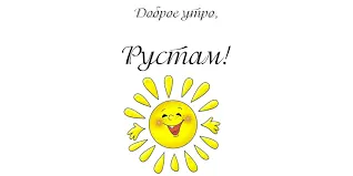 Открытка Открытки с именем Рустам - Солнечная открытка: яркое солнце с улыбкой | Красивая открытка #127