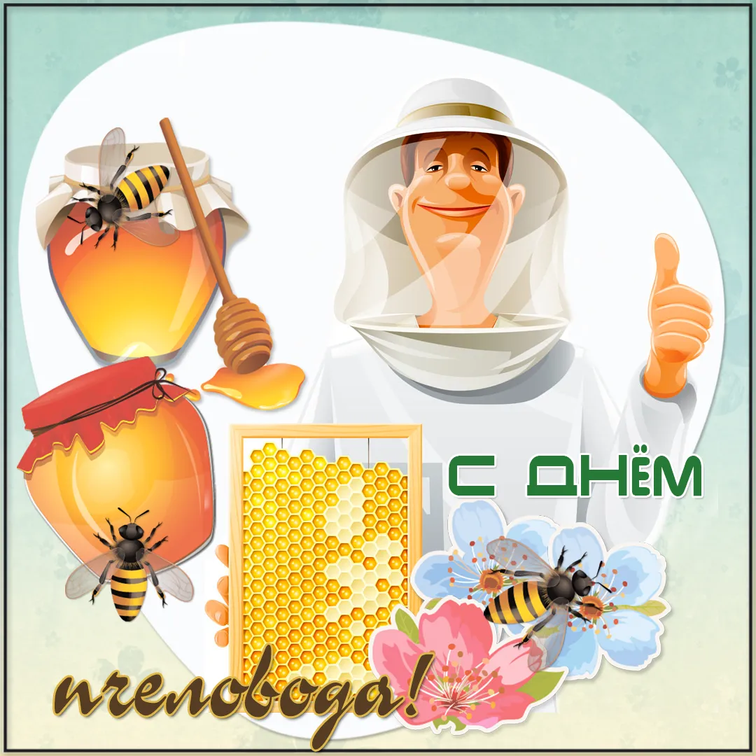 Открытка Открытки с днем пасечника - Открытка с пчеловодом и медом | Красивая открытка #3