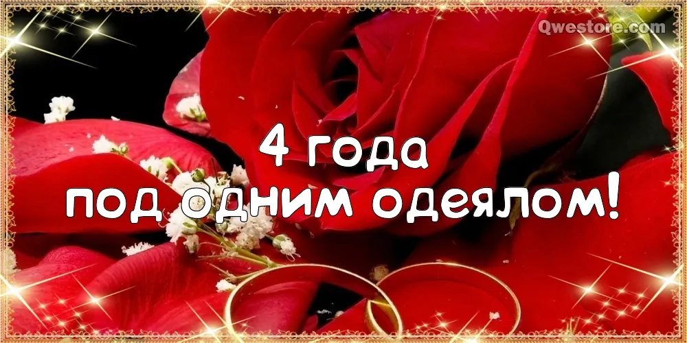 Открытка 4 года - льняная свадьба - Красные розы и кольца: открытка к юбилею | Красивая открытка #25