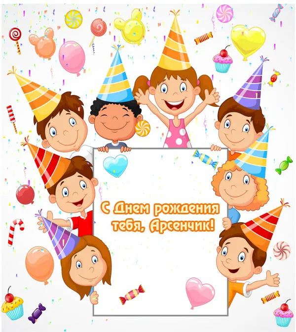 Открытка открытки с именем Арсений - С Днем Рождения! Открытка с детьми и шариками | Красивая открытка #101