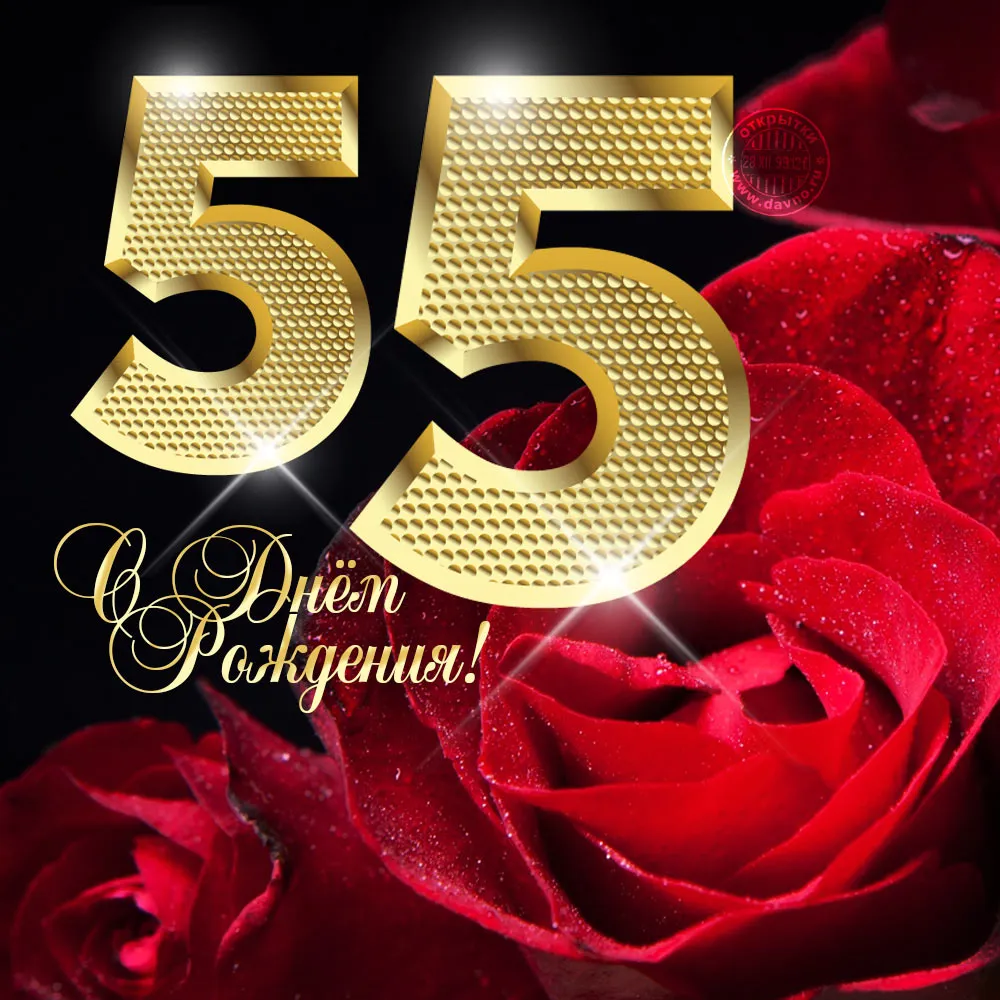 Открытка Открытки на 55 лет - Открытка с розами и золотой цифрой 55 | Красивая открытка #41