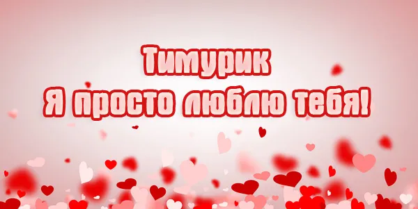 Открытка Открытки с именем Тимур - Открытка с сердечками: Любовь и нежность | Красивая открытка #223