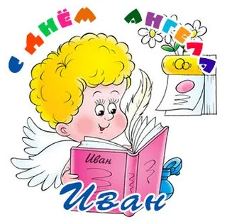 Открытка открытки с именем Иван - Ангел с книгой: яркая открытка с поздравлением | Красивая открытка #199