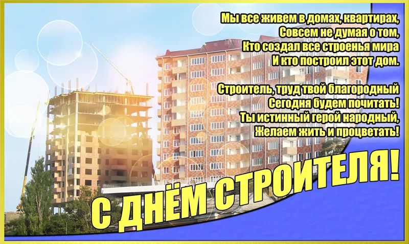 Открытка День строителя - С Днем строителя! Открытка с новым домом | Красивая открытка #15