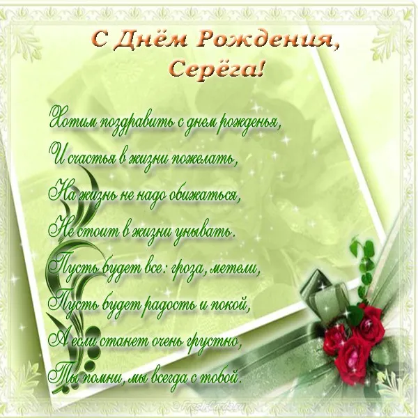 Открытка Открытки с именем Сергей - С Днём Рождения! Красивая открытка с цветами | Красивая открытка #125