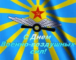 Открытка Открытки с днем ВВС России - Открытка ко Дню ВВС: Звезда, крылья, флаг | Красивая открытка #33