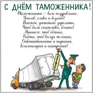 Открытка день таможенника - Открытка с грузовиком: таможня, весы, проверка | Красивая открытка #4