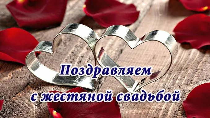 Открытка 8 лет - жестяная свадьба - Два сердца в любви: поздравительная открытка | Красивая открытка #26