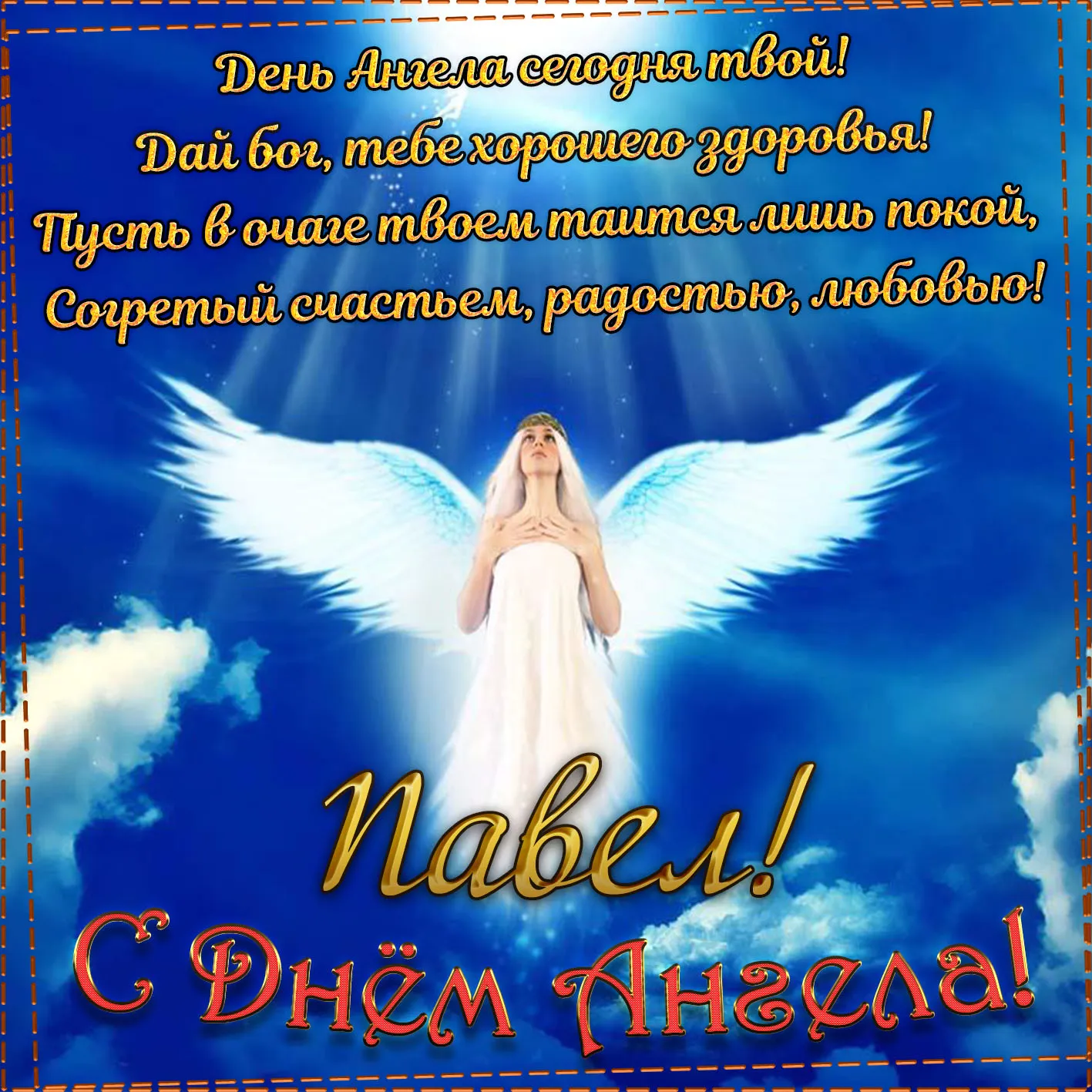Открытка Открытки с именем Павел  - Открытка с ангелом: С Днем ангела! | Красивая открытка #116