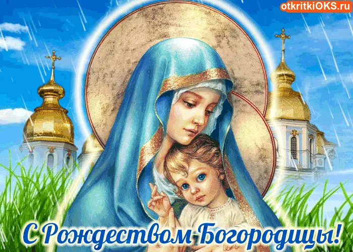Открытка Открытки с Рождеством Пресвятой Богородицы - Открытка с Богородицей и младенцем Иисусом | Красивая открытка #10