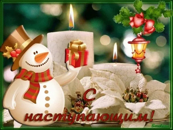 Открытка С наступающим Новым годом - Наступіла зима | Красивая открытка #9