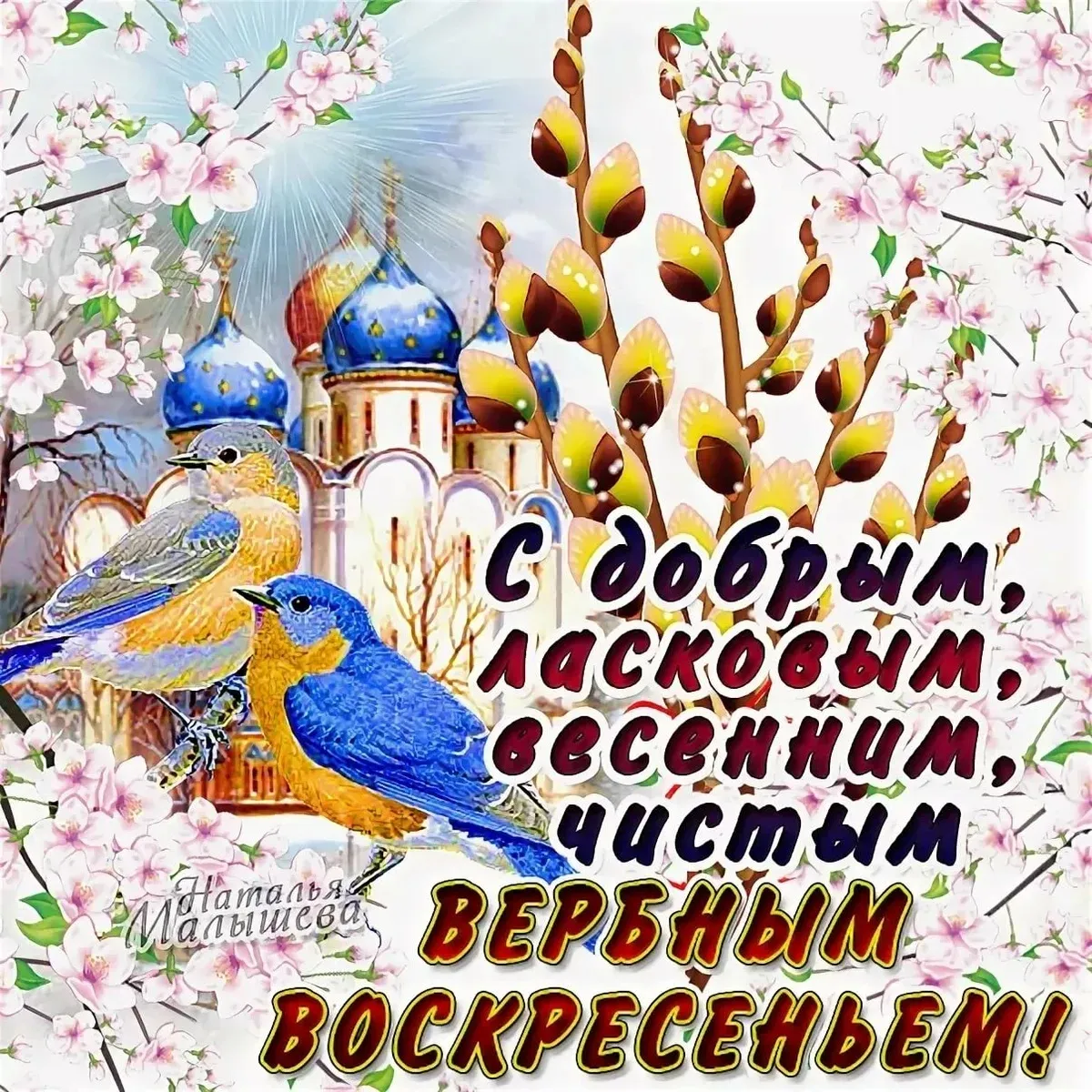 Открытка Вербное Воскресенье - С Добрым Воскресением! | Красивая открытка #57