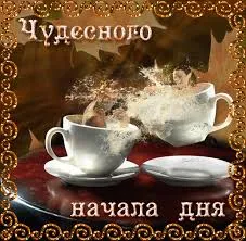 Открытка открытки с добрым утром - Две чашки кофе на блюдцах: открытка с добрым утром | Красивая открытка #280