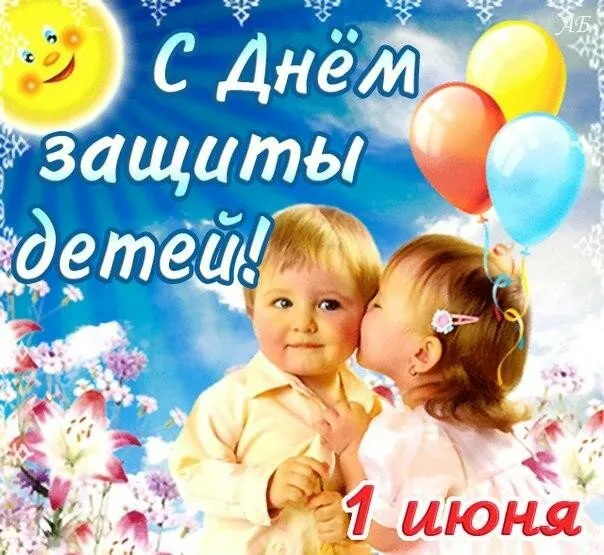 Открытка День защиты детей - С Днём рождения! Открытка с малышами и шарами | Красивая открытка #176