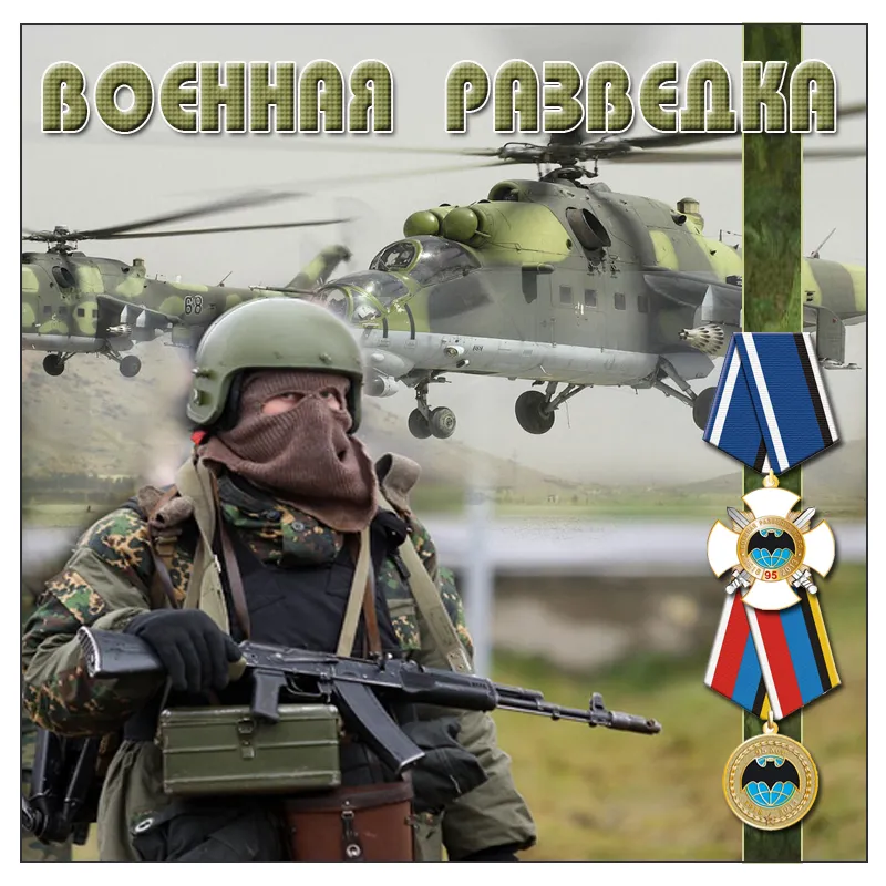 Открытка День военного разведчика - Открытка с военным и вертолетом Ми-24 | Красивая открытка #15