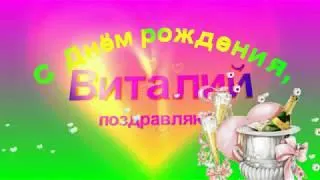 Открытка открытки с именем Виталий - Открытка с шампанским: С Днём Рождения! | Красивая открытка #239