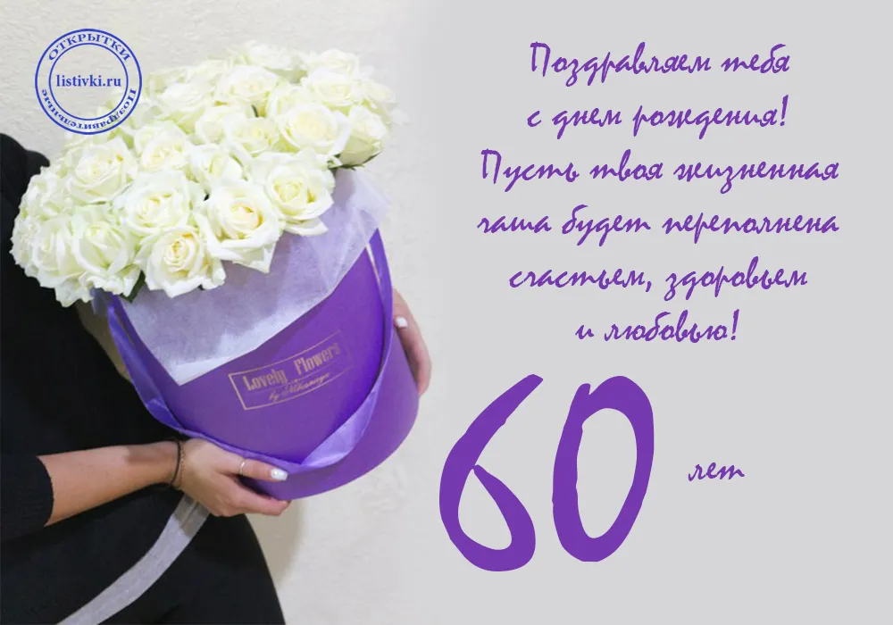 Открытка Открытки на 60 лет - Открытка с белыми цветами в фиолетовой упаковке | Красивая открытка #74