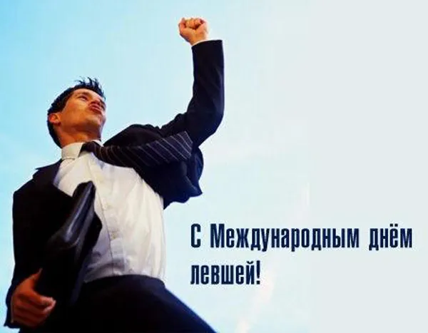 Открытка Открытки с днем левшей - Мужчина в костюме на фоне голубого неба | Красивая открытка #3