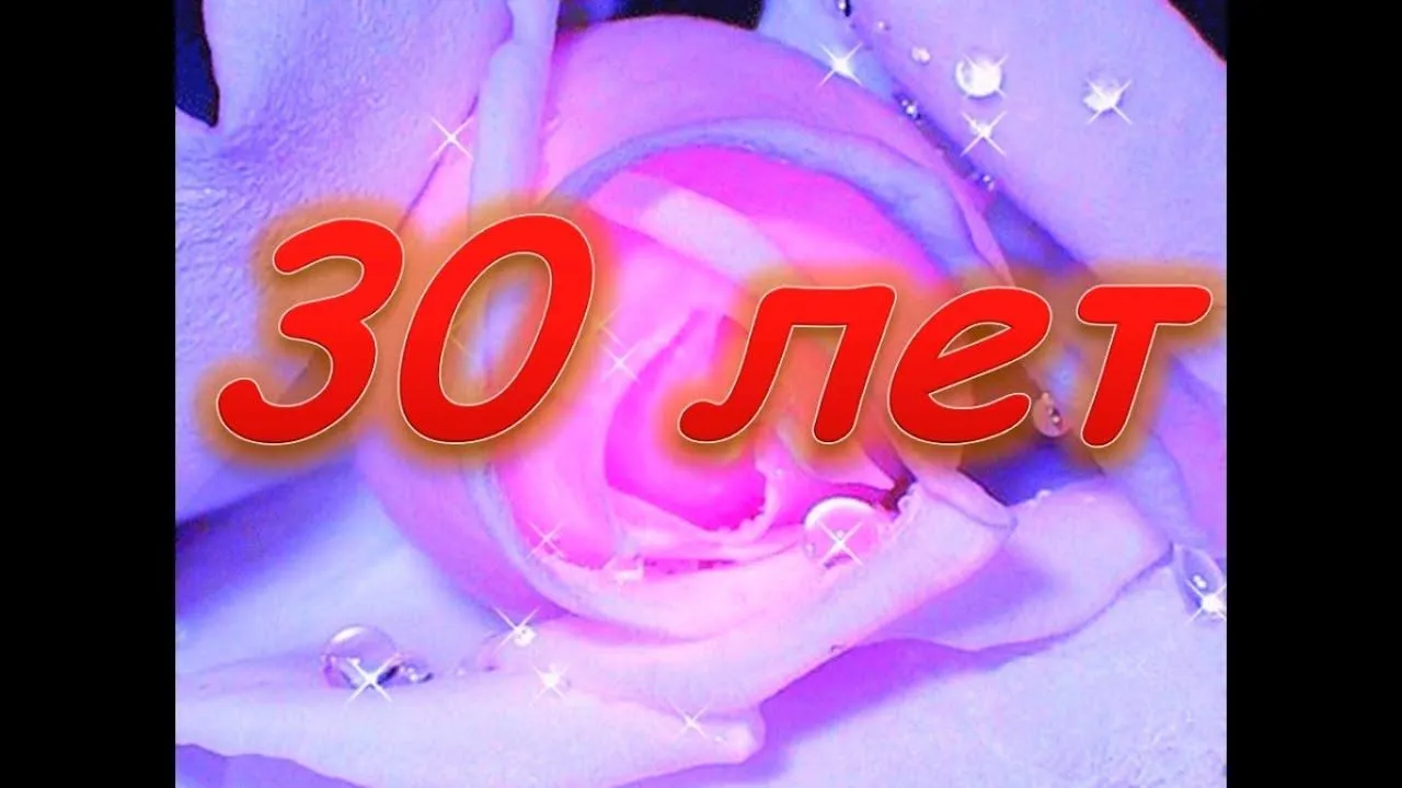 Открытка Открытки на 30 лет - Открытка "30 лет": розовый цветок, блестки | Красивая открытка #94