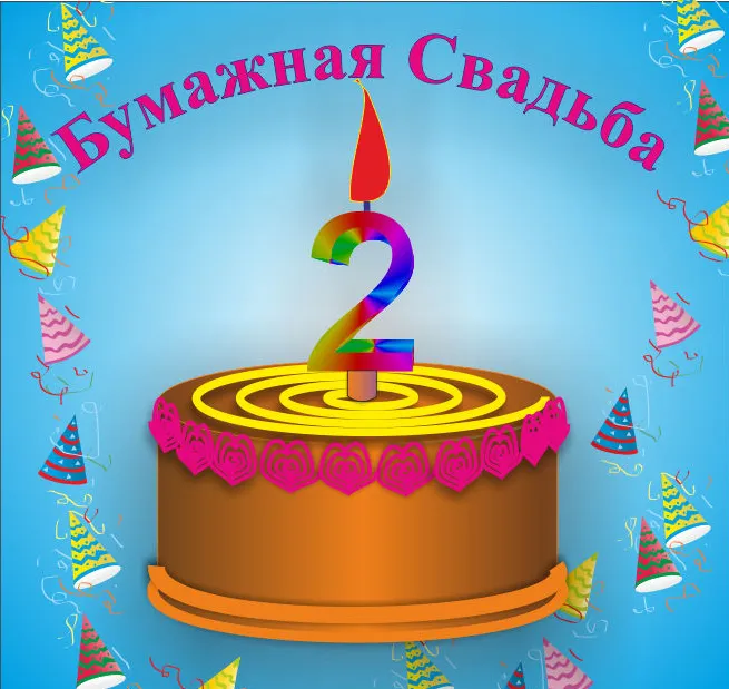 Открытка Открытки на Бумажную свадьбу 2 года - Торт с праздничными шариками и свечой | Красивая открытка #135