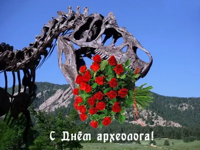 Открытка День археолога - Открытка с динозавром и розами | Красивая открытка #17