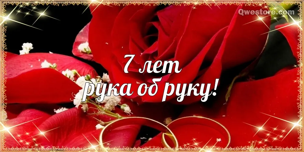 Открытка 7 лет - медная свадьба - Обручальные кольца на розах | Красивая открытка #15