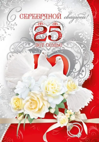 Открытка Открытки на Серебряную свадьбу 25 лет - Открытка с голубями и цветами | Красивая открытка #51