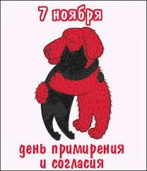 Открытка Открытки на день согласия и примирения - Открытка: Черный кот и рыжий пёс обнимаются | Красивая открытка #17