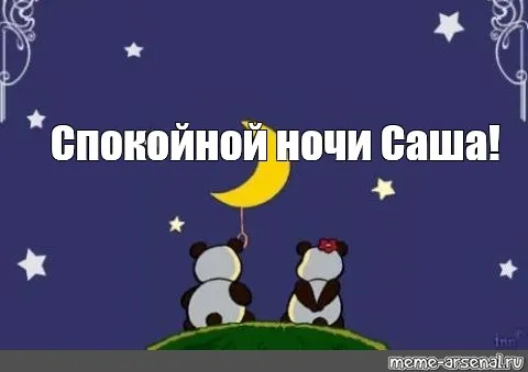 Открытка Открытки с именем Александра - Два панды и луна: открытка с добрым вечером | Красивая открытка #145