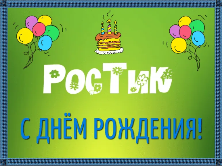 Открытка Открытки с именем Ростислав  - Открытка с днем рождения: воздушные шары и торт | Красивая открытка #19
