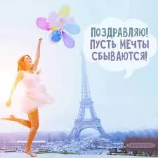 Открытка Открытки пусть сбудутся мечты - Открытка с девушкой и Эйфелевой башней | Красивая открытка #114
