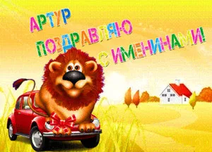 Открытка открытки с именем Артур - Львёнок в машине. Открытка с днем рождения. | Красивая открытка #182