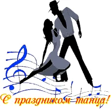 Открытка С Международным днём танца - Пара танцует танго - открытка с изображением | Красивая открытка #16