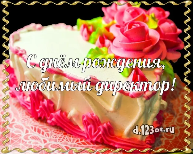Открытка С днём рождения начальник - С Днём Рождения! Открытка с тортом и цветами | Красивая открытка #47