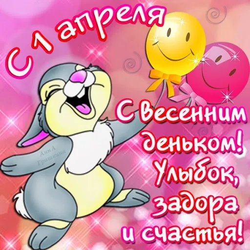 Открытка 1 апреля день смеха - Открытка с зайчиком и шариками  С Днём Рождения! | Красивая открытка #4