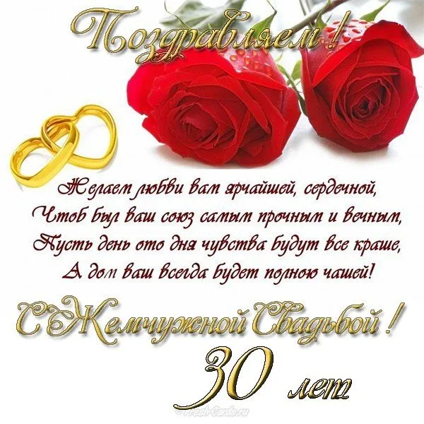 Открытка 30 лет - жемчужная свадьба - Поздравительная открытка с юбилеем свадьбы  30 лет | Красивая открытка #3