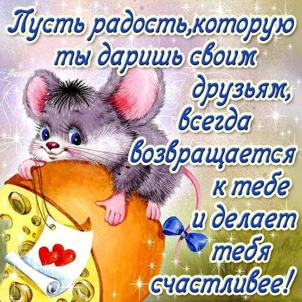Открытка Открытки о дружбе - Открытка с милым мышонком и сердечками | Красивая открытка #19