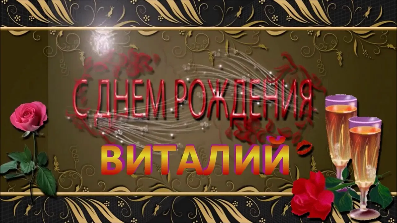 Открытка открытки с именем Виталий - С Днём Рождения: Красные розы и бокалы | Красивая открытка #157