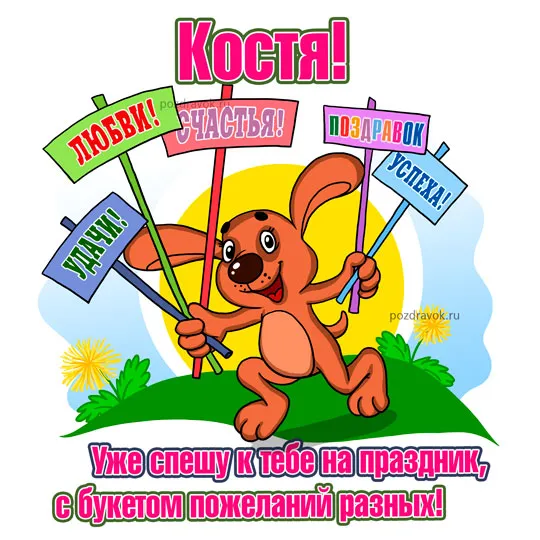 Открытка Открытки с именем Константин  - Открытка с щенком: поздравления с днем рождения | Красивая открытка #134