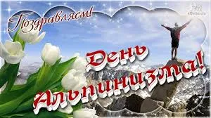 Открытка День альпиниста - Открытка с видом на горы и тюльпанами | Красивая открытка #10