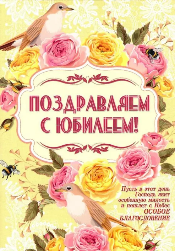 Открытка С юбилеем - Поздравительная открытка с цветами и пчелами | Красивая открытка #4